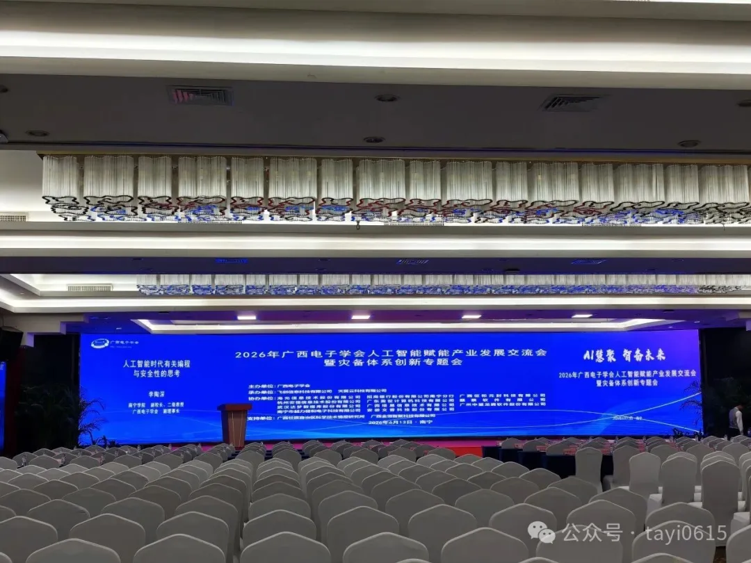 聚焦 AI 赋能产业 | 塔易技术亮相 2026 广西电子学会人工智能交流会